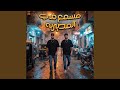 مسمع في المديريه feat Shawa7a mp3