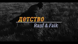 Rauf & Faik "ДЕТСТВО" (текст песни)