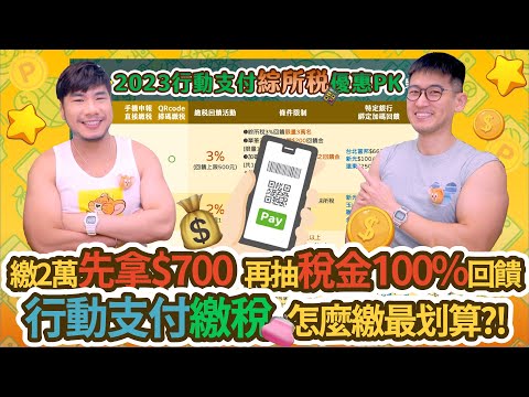   繳稅回饋率最高3 5 增加免稅中獎率的方法 超過繳費上限怎麼拆單 2023行動支付綜所稅回饋PK 柴鼠行動支付