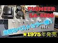 ■47年前のビンテージアンプ~PIONEER SA-8800 Vintage amplifier from 47 years ago - PIONEER SA-8800