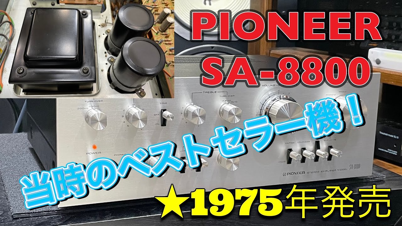 47年前のビンテージアンプ～PIONEER SA-8800 Vintage amplifier from 47 years ago