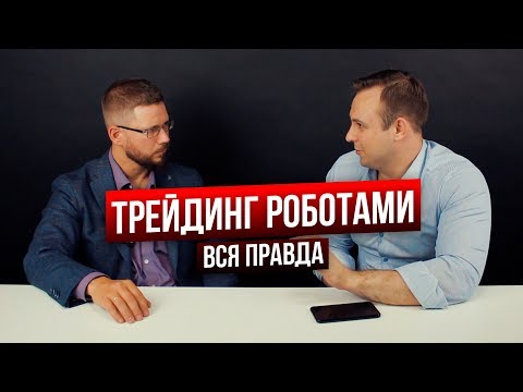 Работающие стратегии в алготрейдинге. Вся правда о торговле роботами. Павел Зайцев