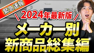 【2024年新商品】まだ誰も知らない新商品も紹介！！外構設備総まとめ【外構設備総集編】 by ミワの庭【外構デザイナー】 1,296 views 2 weeks ago 17 minutes