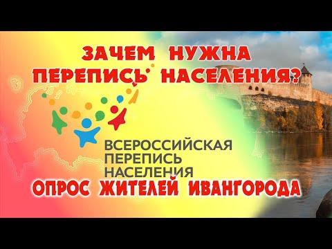Экспресс - опрос жителей Ивангорода: зачем нужна перепись населения?