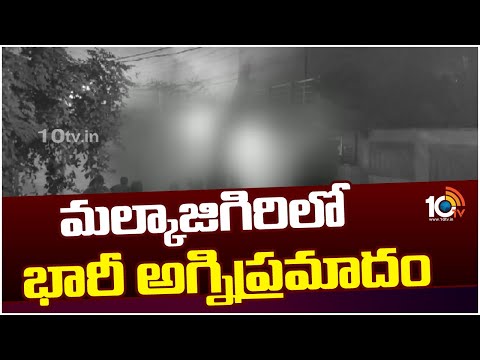 Massive Fire Incident in Malkajgiri | భారీ శబ్దాలతో యాసిడ్ గోడౌన్‎లో చెలరేగిన మంటలు | 10TV News - 10TVNEWSTELUGU