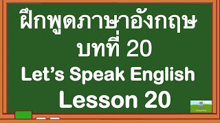 เด็กสองภาษา Bilingual Kids ฝึกพูดภาษาอังกฤษ บทที่ 20 Let’s Speak English Lesson 20