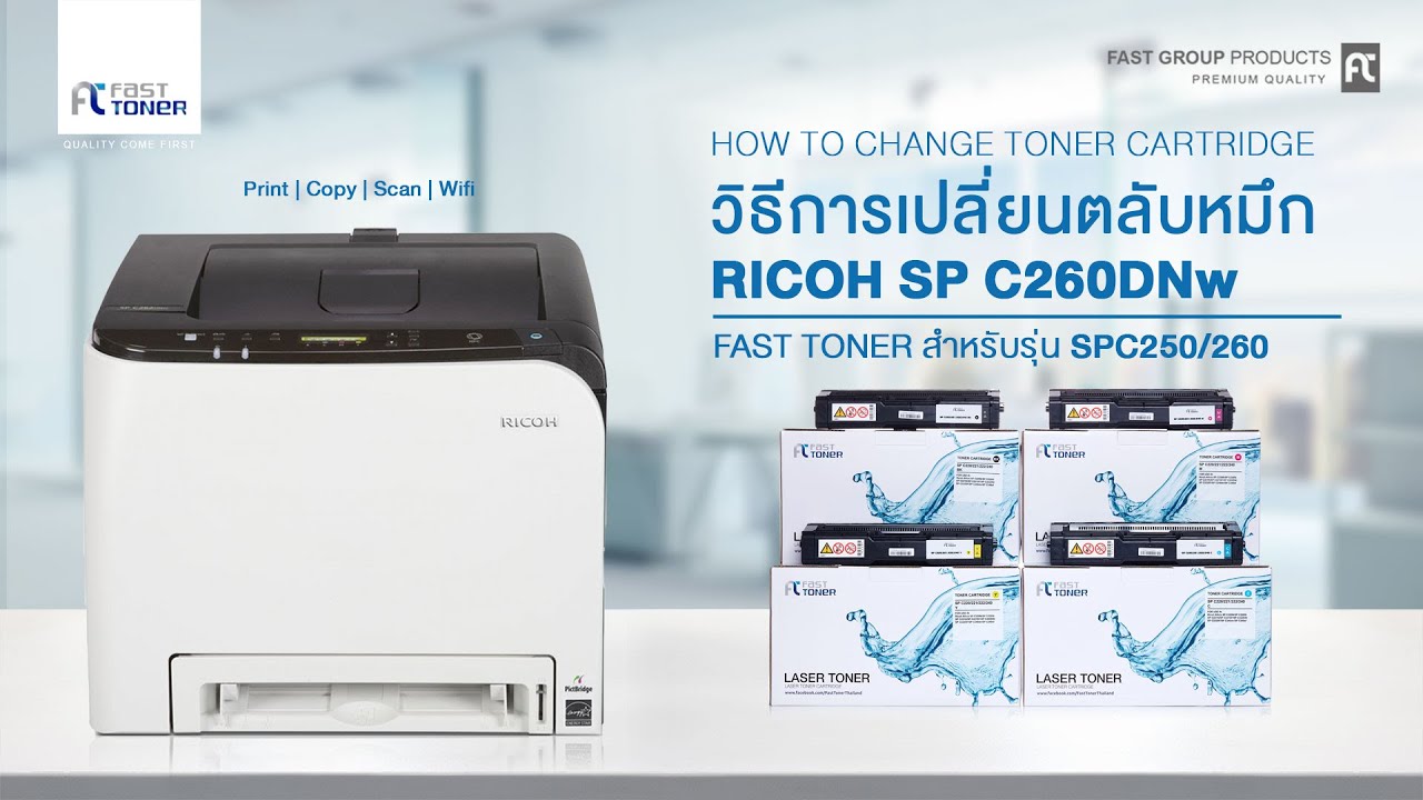 วิธีการเปลี่ยนตลับหมึกของรุ่น SP C250/260 ของเครื่องปริ้นรุ่น Ricoh SP C260DNw