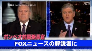 ポンペオ前国務長官がFOXニュースの解説者に