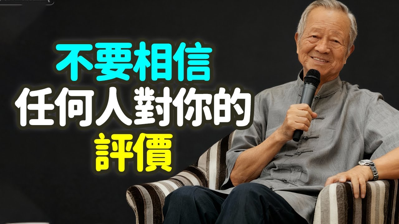 不要相信任何人對你的評價，別人怎麼看你，是他們的因果；你怎麼活，是你的修行.#因果 #修行 #评价 #自观 #业力投射 #心镜无尘 #能量保护 #忍辱波罗蜜 #中道智慧 #易经 #道德经 #禪之道：