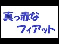 矢沢永吉/真っ赤なフィアット_139 カラオケ歌唱 by 日々感謝