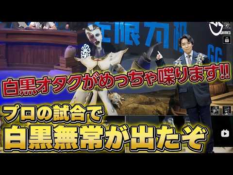 白黒無常オタクが一生喋り続けるプロ大会白黒無常の試合観戦 #第五人格 #IdentityV