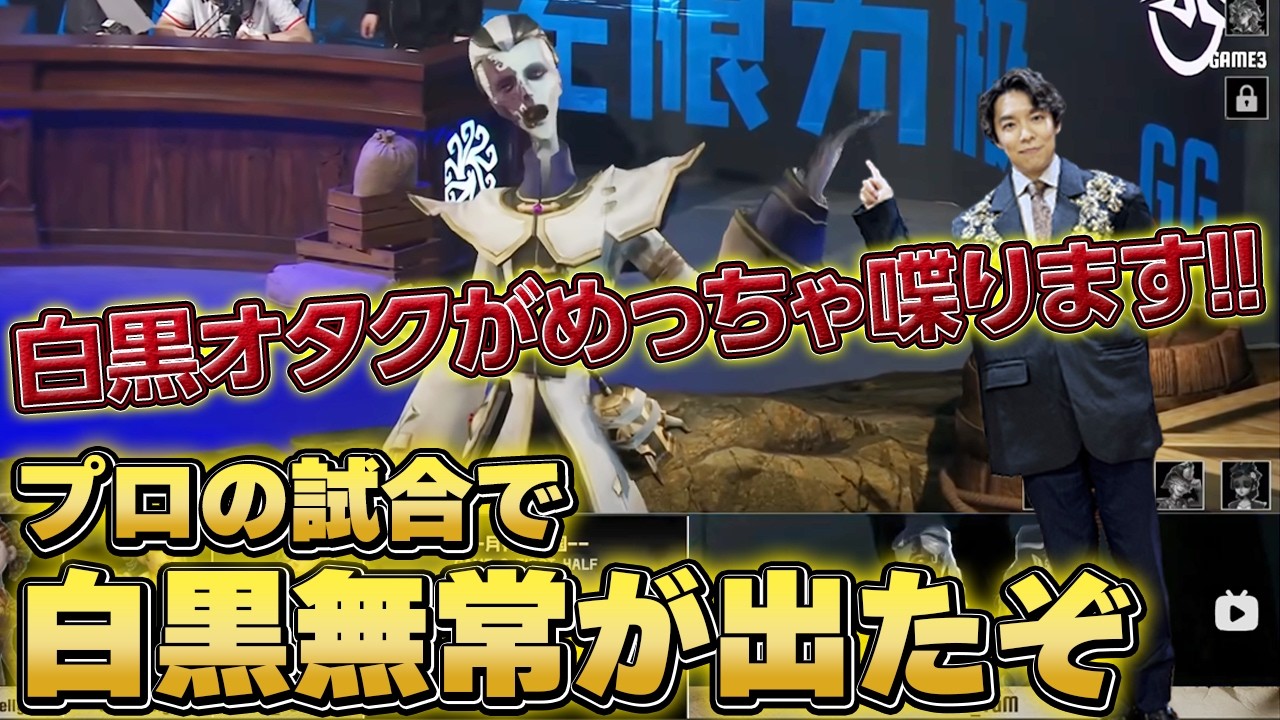 白黒無常オタクが一生喋り続けるプロ大会白黒無常の試合観戦 #第五人格