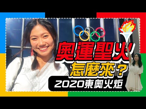2020東京奧運 開幕式聖火是怎麼來的？ ｜屠潔&rsquo;s 迷路旅行