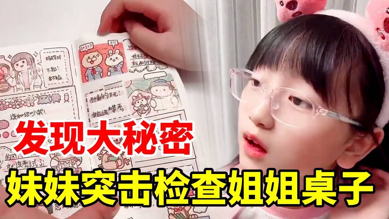 淇淇趁姐姐不在，突击检查姐姐书桌，竟然发现惊天大秘密#姐妹 #突击检查 #拆卡