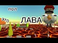 Пол это ЛАВА (в chicken gun)