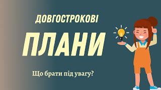 Що треба знати про довгострокове планування? За книгою 