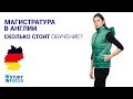 Магистратура в Англии. Сколько стоит обучение в Англии? Обучение в Великобритании.