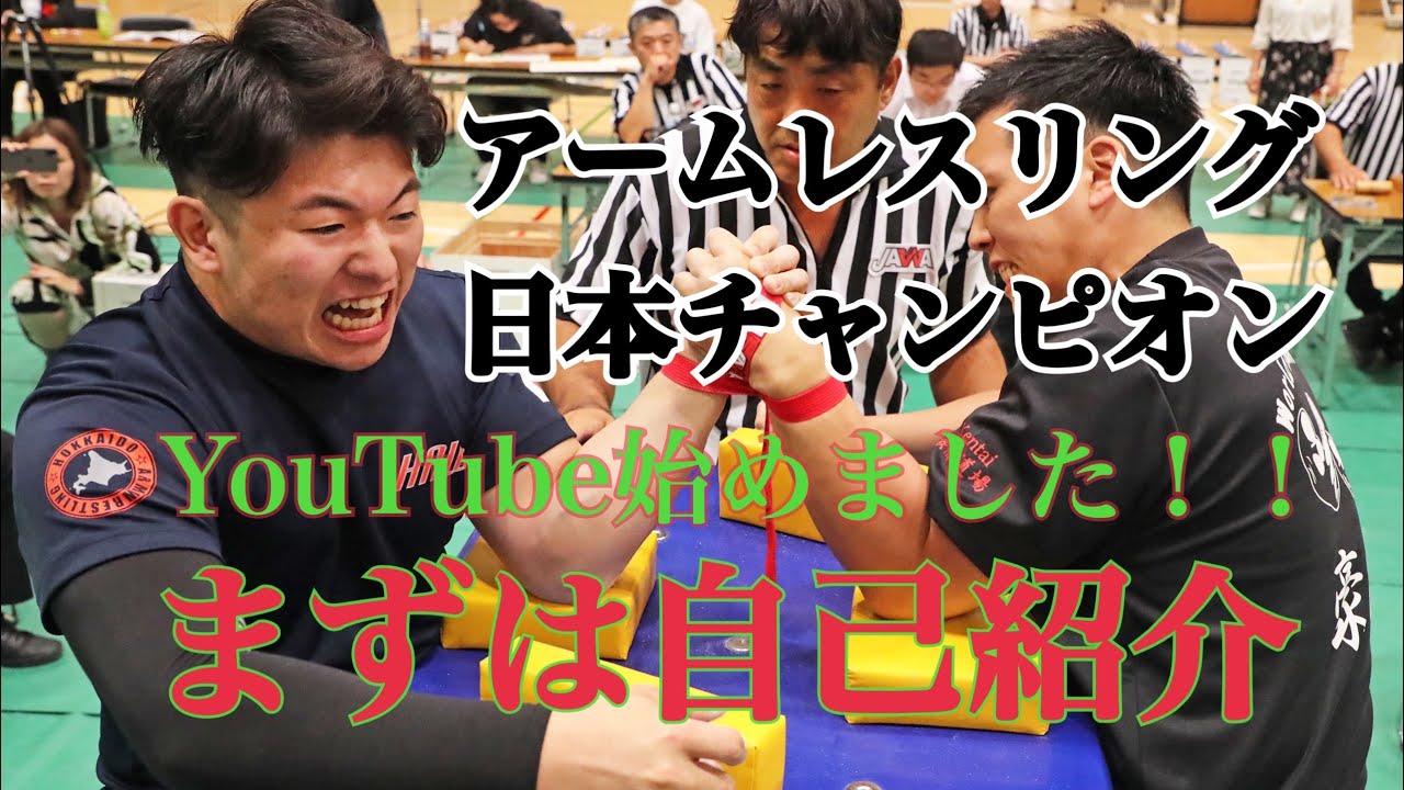 自己紹介 アームレスリング最年少全日本チャンピオン Youtube始めました Youtube