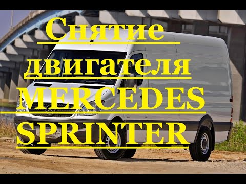 Снятие двигателя MERCEDES SPRINTER.