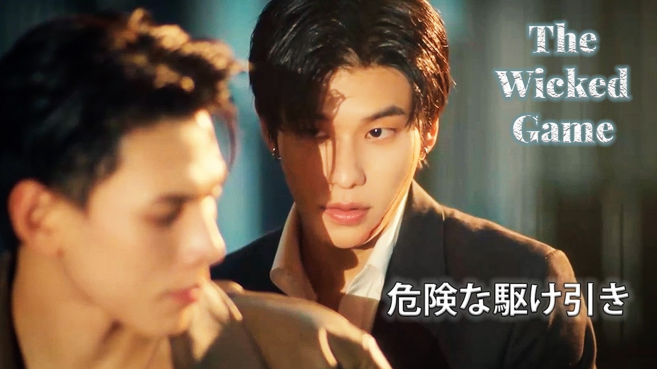 The Wicked Game Ep1–3｜狂気の始まりと崩壊の予兆 / The Beginning of
