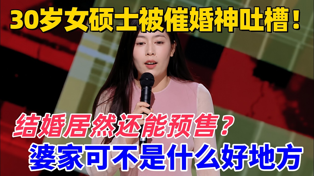 【喜單3】30歲女碩士爆笑吐槽被催婚,唐香玉:嫁出去是外人,不嫁出去也是外人,我內外不是人!#喜剧 #娱乐 #脱口秀 #talkshow 縮圖
