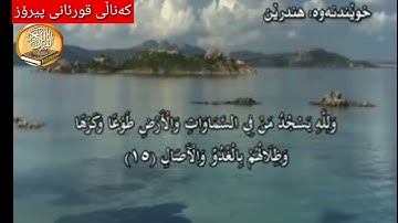 سورة الرعد ته‌فسیری ئاسان كوردی (سورة الرعد سعد الغامدي خوێندنەوە هندرێن) Surah Ar Rad