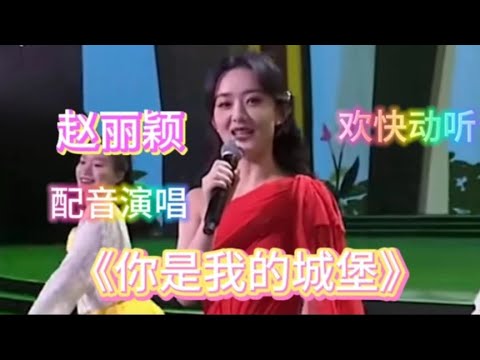 赵丽颖配音演唱《你是我的城堡》旋律优美，欢快动听，值得欣赏【樵新南】