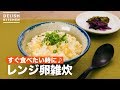 すぐ食べたい時に♪レンジ卵雑炊　｜　How To Make With a microwave Egg  Zōsui