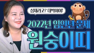 2022년 대박나는 원숭이띠 운세 삼재라고? 아냐! 대박이야!광주점집 태극신당