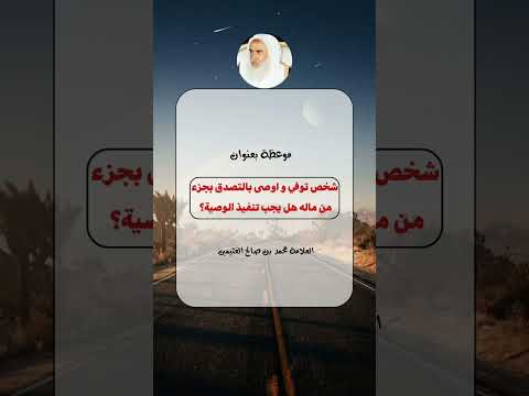 شخص توفي و اوصى بالتصدق بجزء من ماله هل يجب تنفيذ الوصية محمد بن صالح العثيمين رحمه الله العثيمين