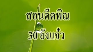 Video thumbnail of "สอนดีดพิณ เพลง 30 ยังแจ๋ว"