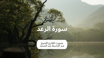 سورة الرعد كاملة برواية حفص عن عاصم بصوت القارئ الشيخ عبد الباسط عبد الصمد
