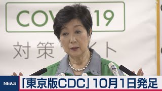 東京版CDC来月１日立ち上げ 感染者数（2020年9月25日）