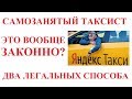 САМОЗАНЯТЫЙ ТАКСИСТ: ВСЕ ЗАКОННО! КАК СТАТЬ САМОЗАНЯТЫМ.