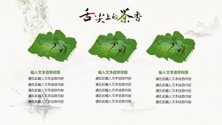 中国风格 21舌尖上的茶香PPT图片模板免费下载_pptx格式_编号