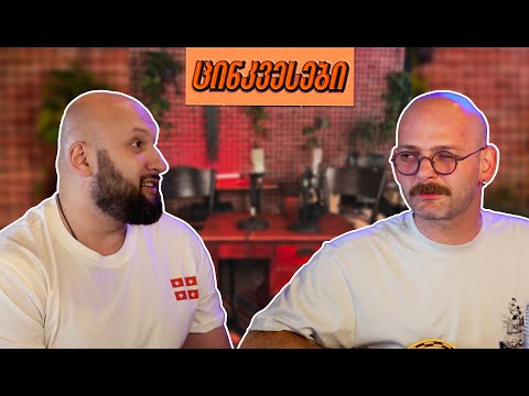 ცინკვესები/გოგა მესხი