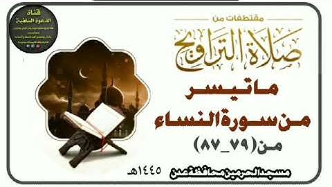 مـا تـيـسـر مـن سـورة النساء لصلاة التراويح «مسجد الحرمين محافظة عدن»القارئ أسامة بكر