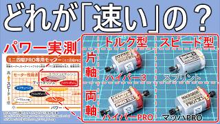 ミニ四駆】新発売したハイパーダッシュ2018の初期ロットが速い説を検証
