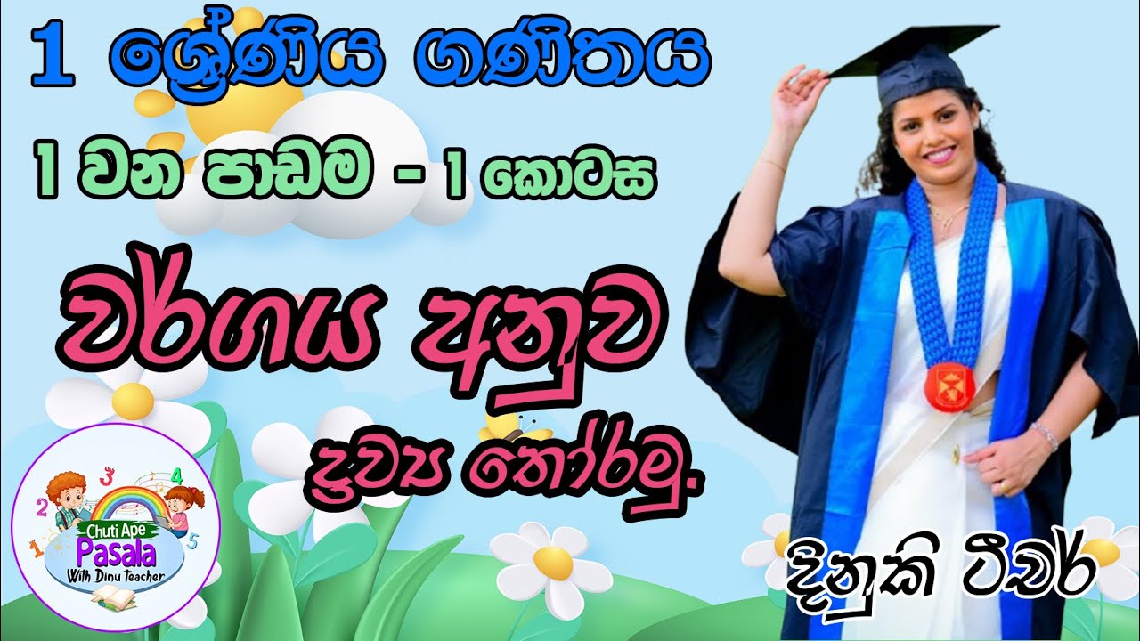 1 ශ්‍රේණිය ගණිතය/වර්ගය අනුව ද්‍රව්‍ය තෝරමු./Grade 1 Mathematics Lesson 1(Part 1)/New Syllabus 2026