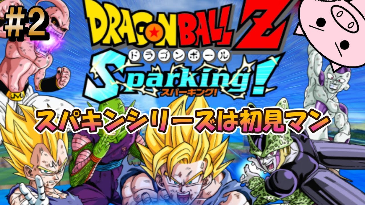 #2 日曜の朝はSparking!【ドラゴンボールZ Sparking!】