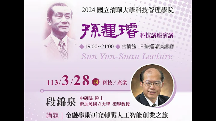 2024/03/28(四) 清华大学科技管理学院_孙运璿科技讲座演讲 讲者:段锦泉 中研院院士、新加坡国立大学名誉教授 /讲题：金融学术研究转战人工智能创业之旅 - 天天要闻