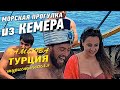 Морская прогулка из Кемера, шопинг в Чамьюва, Огни Анатолии (июнь 2022)