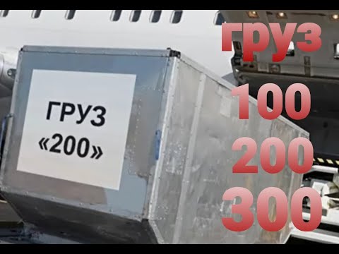 Груз 200, 300, 400 на транспорте. Что означают?