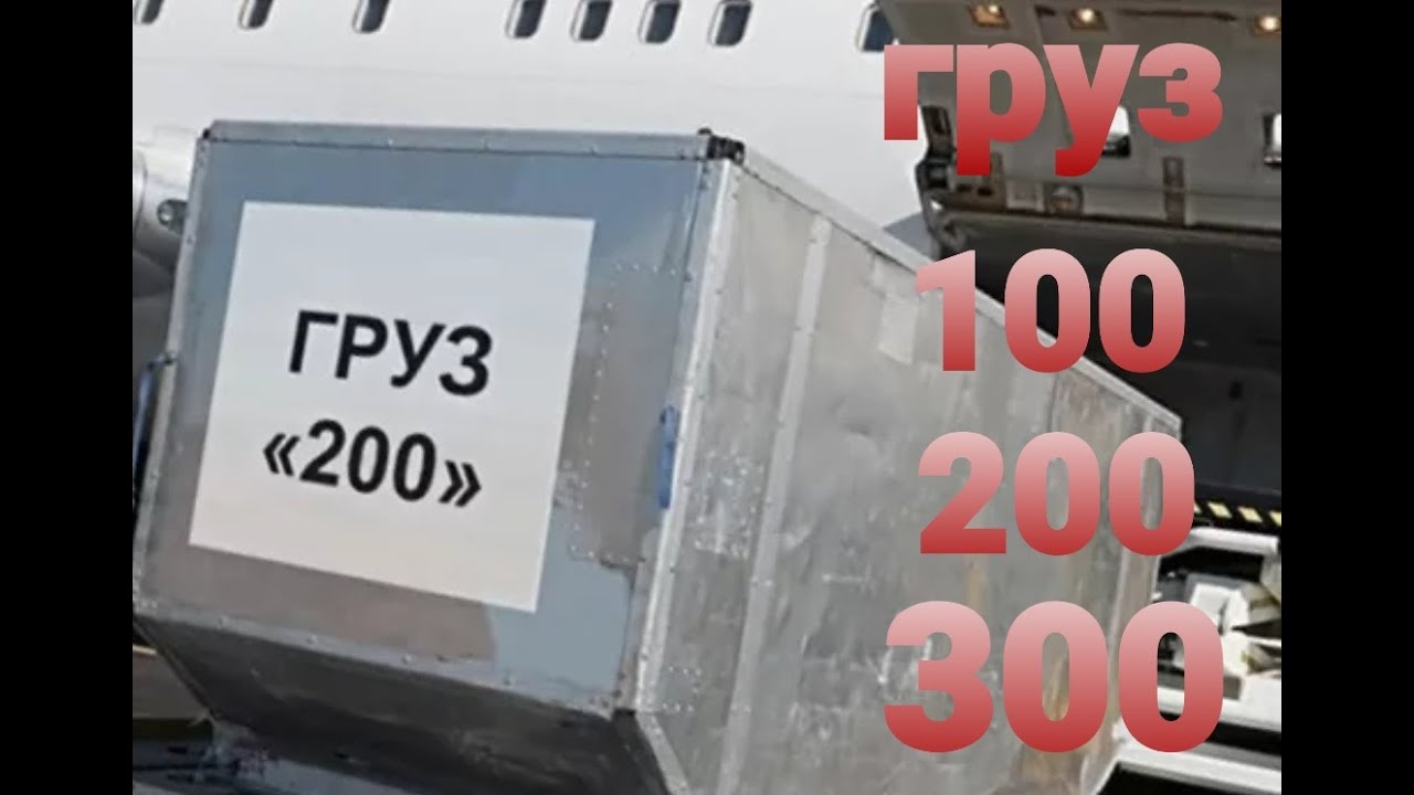 Стал грузом 200