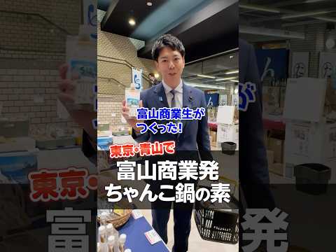 【富山フェア】富山商業・新川高校の学生開発商品を購入！