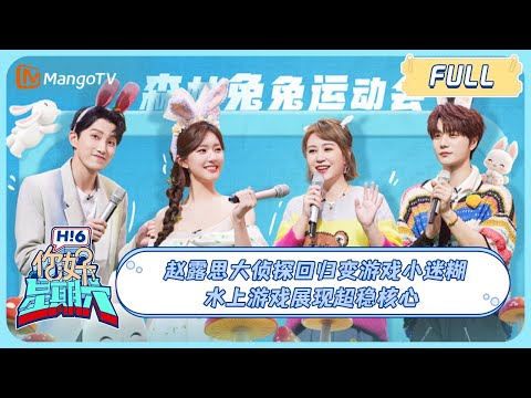 ENG SUB《你好, 星期六》20231125期 ＃赵露思 大侦探回归变游戏小迷糊 水上游戏展现超稳核心 #LusiZhao｜Hello Saturday｜MangoTV