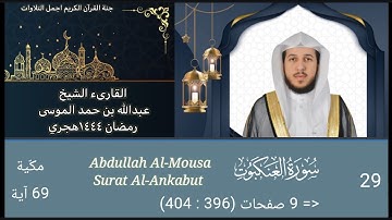 سورة العنكبوت كاملة| الشيخ عبدالله الموسى | رمضان ١٤٤٤هجري Abdullah Al Mousa Surat Al Ankabut