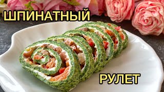 Шпинатты рулет. Шпинатный рулет. Мясной рулет. Хитовый рулет. Казакша рецепт.