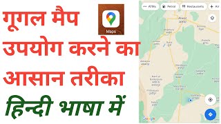 How to Use Google Maps | गूगल मैप कैसे उपयोग करें | गूगल मैप का इस्तेमाल कैसे करें | @Google_Maps