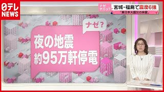 【解説】震度６強…夜の地震に必携３点とは？ 約９５万軒の停電なぜ？（2021年2月15日放送「news every.」より）